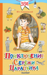 читать Приключения Серёжи Царапкина