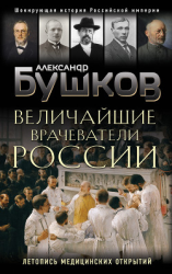 читать Величайшие врачеватели России. Летопись исторических медицинских открытий