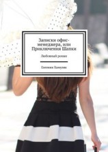 читать Записки офис-менеджера, или Приключения Шапки. Любовный роман