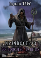 читать Мрачность +3. Господство Тления