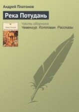 читать Река Потудань