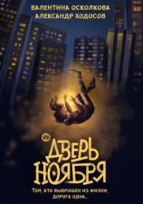 читать Дверь Ноября