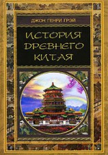 читать История Древнего Китая