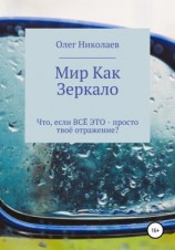 читать Мир как зеркало