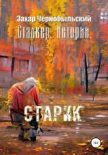 читать Сталкер. Истории. Старик