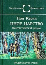 читать Иное царство