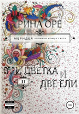 читать Три цветка и две ели. Второй том