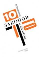 читать Десять законов Го и стратегии