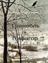 читать Гренобль и Пифагор