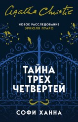 читать Тайна трех четвертей