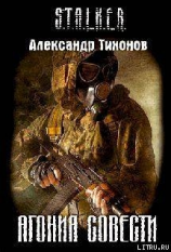 читать Агония совести