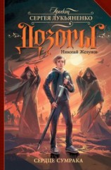 читать Сердце Сумрака