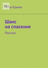 читать Шанс на спасение. Рассказ