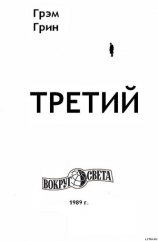 читать Третий