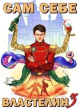 читать Сам себе властелин. Книга 3. Дом, тёмный дом