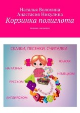 читать Корзинка полиглота. Книжка-малышка