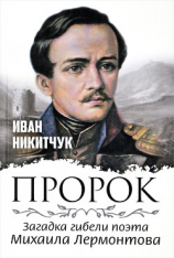 читать Пророк, или Загадка гибели поэта Михаила Лермонтова