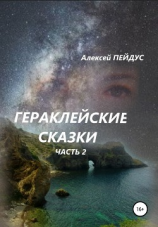 читать Гераклейские сказки. Часть 2