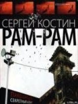 читать РАМ-РАМ