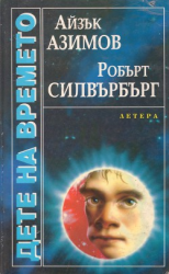 читать Дете на времето