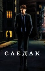 читать Следак
