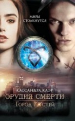 читать Город Костей (Бонусы) (ЛП)