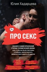 читать Про секс. Знания о самой прекрасной стороне человеческой жизни