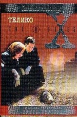 читать Файл №404. Телико