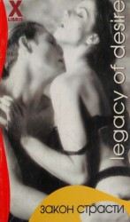 читать Закон страсти