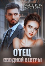 читать Отец сводной сестры