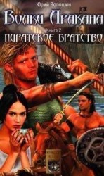 читать Пиратское братство