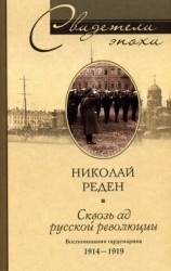 читать Сквозь ад русской революции. Воспоминания гардемарина. 1914–1919
