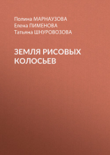 читать Земля рисовых колосьев