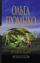 читать Верховная Ведьма