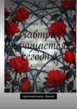 читать Завтра начинается сегодня. Криминальная драма