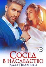 читать Сосед в наследство