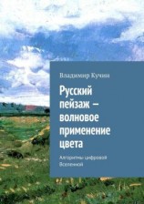 читать Русский пейзаж  волновое применение цвета