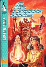 читать Рена и потерянная принцесса