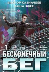 читать Бесконечный бег