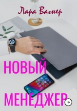 читать Новый менеджер