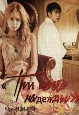 читать Три цвета надежды