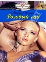 читать Розовый сад