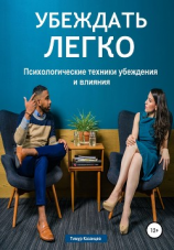 читать Убеждать легко. Психологические техники убеждения и влияния