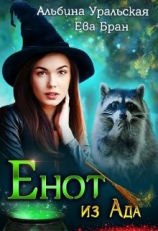 читать Енот из Ада