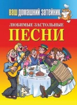 читать Любимые застольные песни
