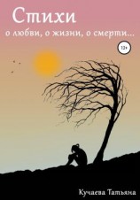 читать Стихи о любви, о жизни, о смерти