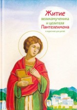 читать Житие святого великомученика и целителя Пантелеимона в пересказе для детей