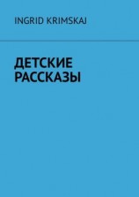 читать Детские рассказы