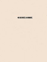 читать Ожидание: повести
