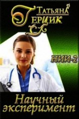 читать Научный эксперимент